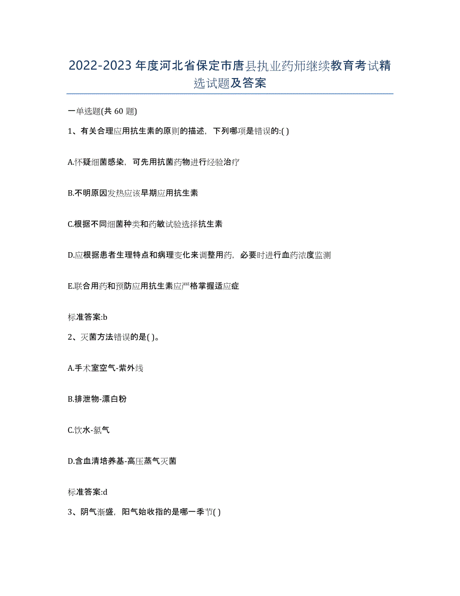 2022-2023年度河北省保定市唐县执业药师继续教育考试试题及答案_第1页