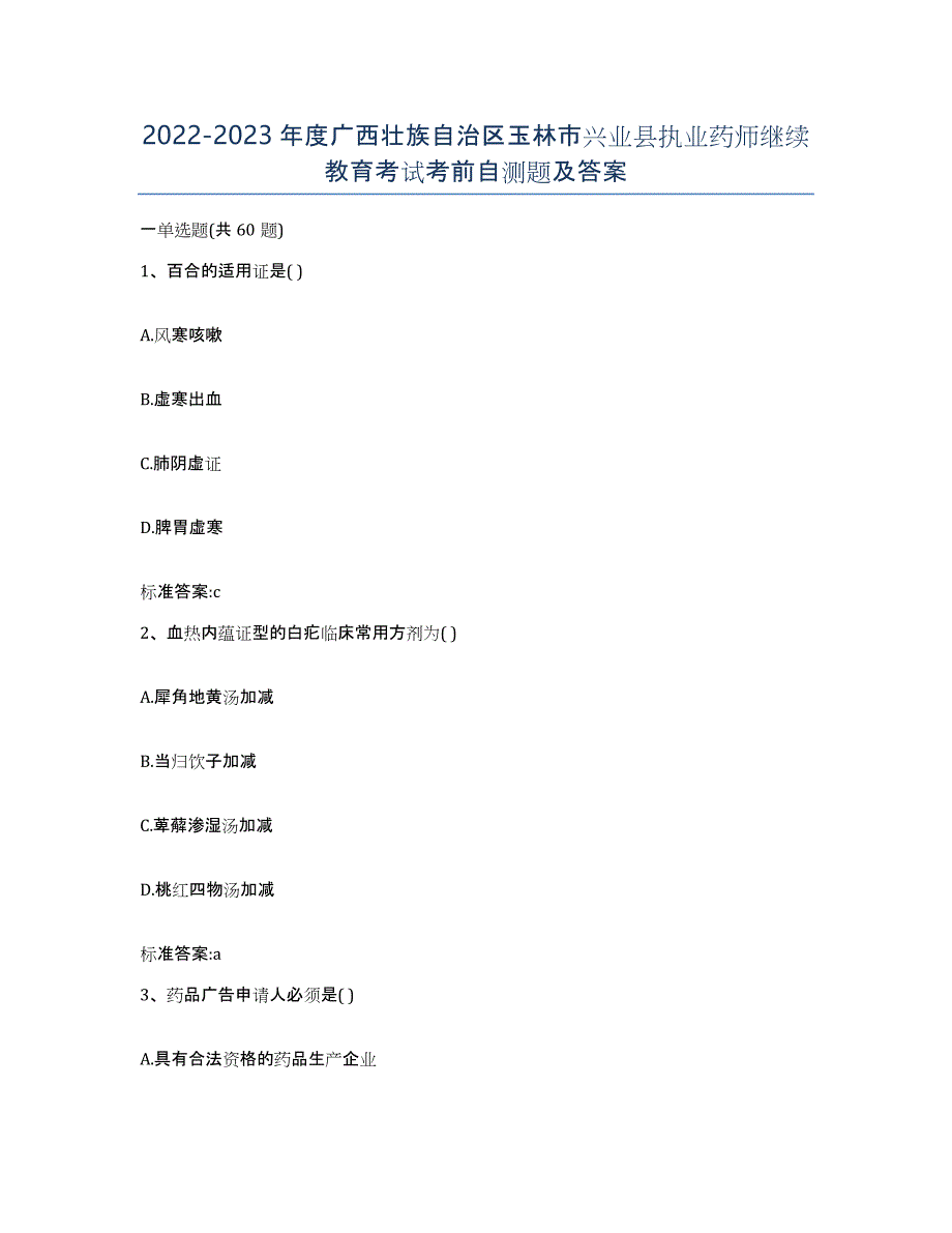 2022-2023年度广西壮族自治区玉林市兴业县执业药师继续教育考试考前自测题及答案_第1页