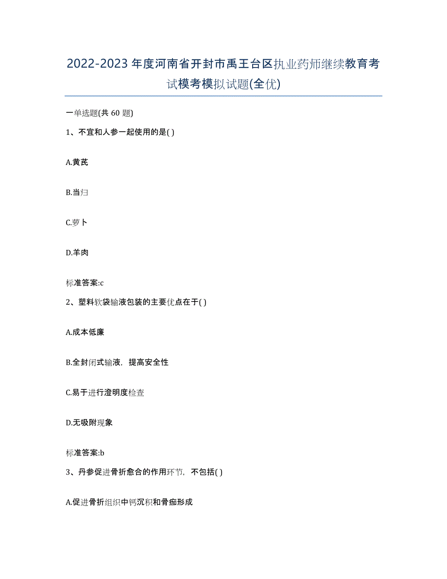 2022-2023年度河南省开封市禹王台区执业药师继续教育考试模考模拟试题(全优)_第1页