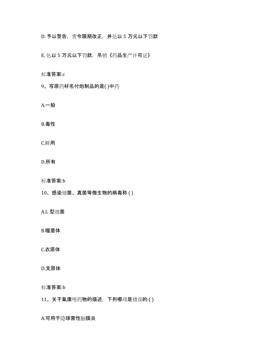 2022-2023年度湖南省张家界市武陵源区执业药师继续教育考试高分通关题库A4可打印版_第4页