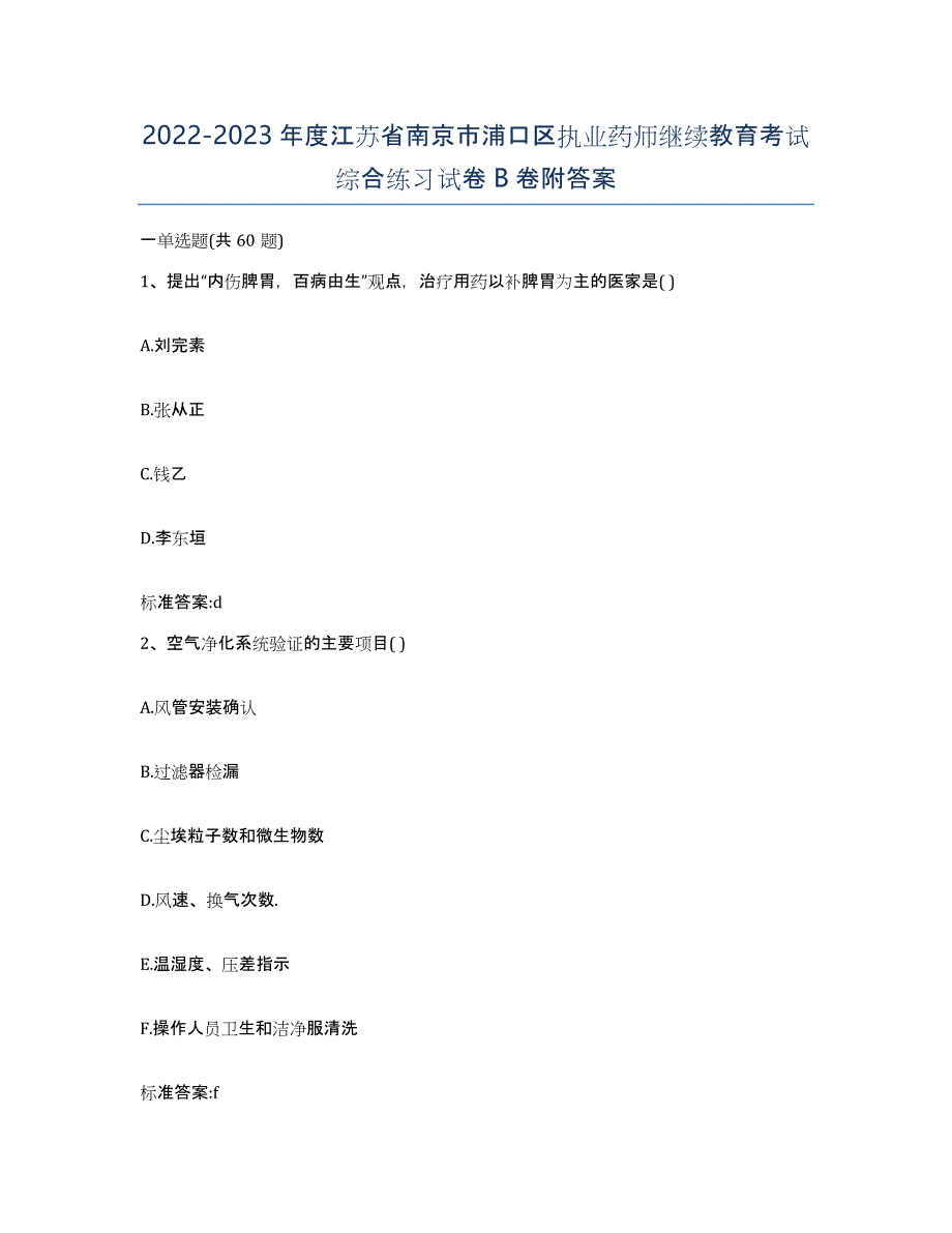 2022-2023年度江苏省南京市浦口区执业药师继续教育考试综合练习试卷B卷附答案_第1页