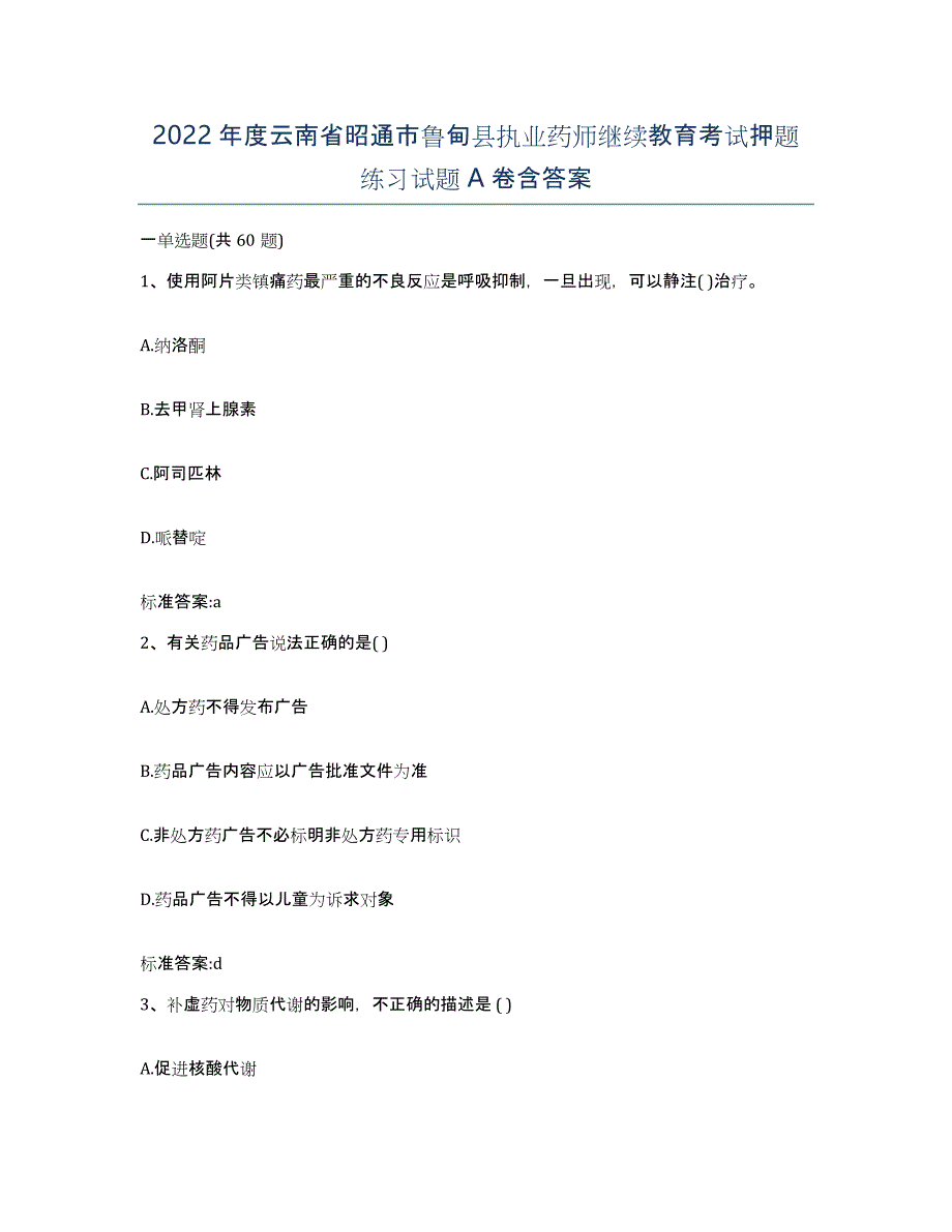 2022年度云南省昭通市鲁甸县执业药师继续教育考试押题练习试题A卷含答案_第1页