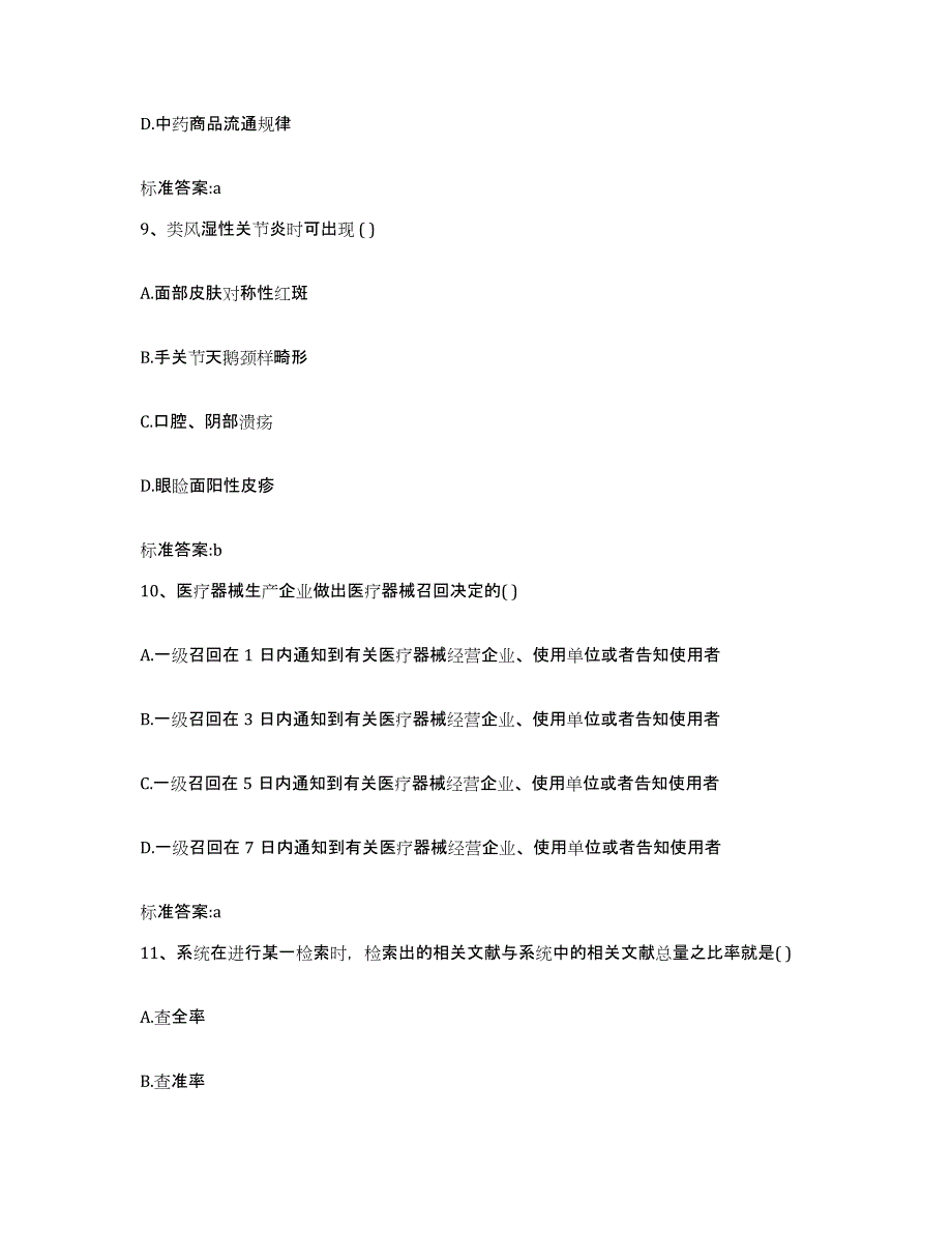 2022-2023年度湖南省怀化市执业药师继续教育考试模考模拟试题(全优)_第4页