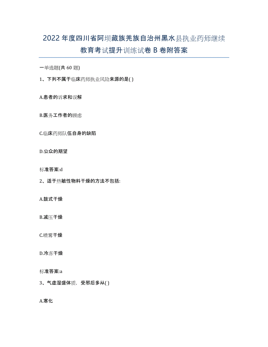 2022年度四川省阿坝藏族羌族自治州黑水县执业药师继续教育考试提升训练试卷B卷附答案_第1页