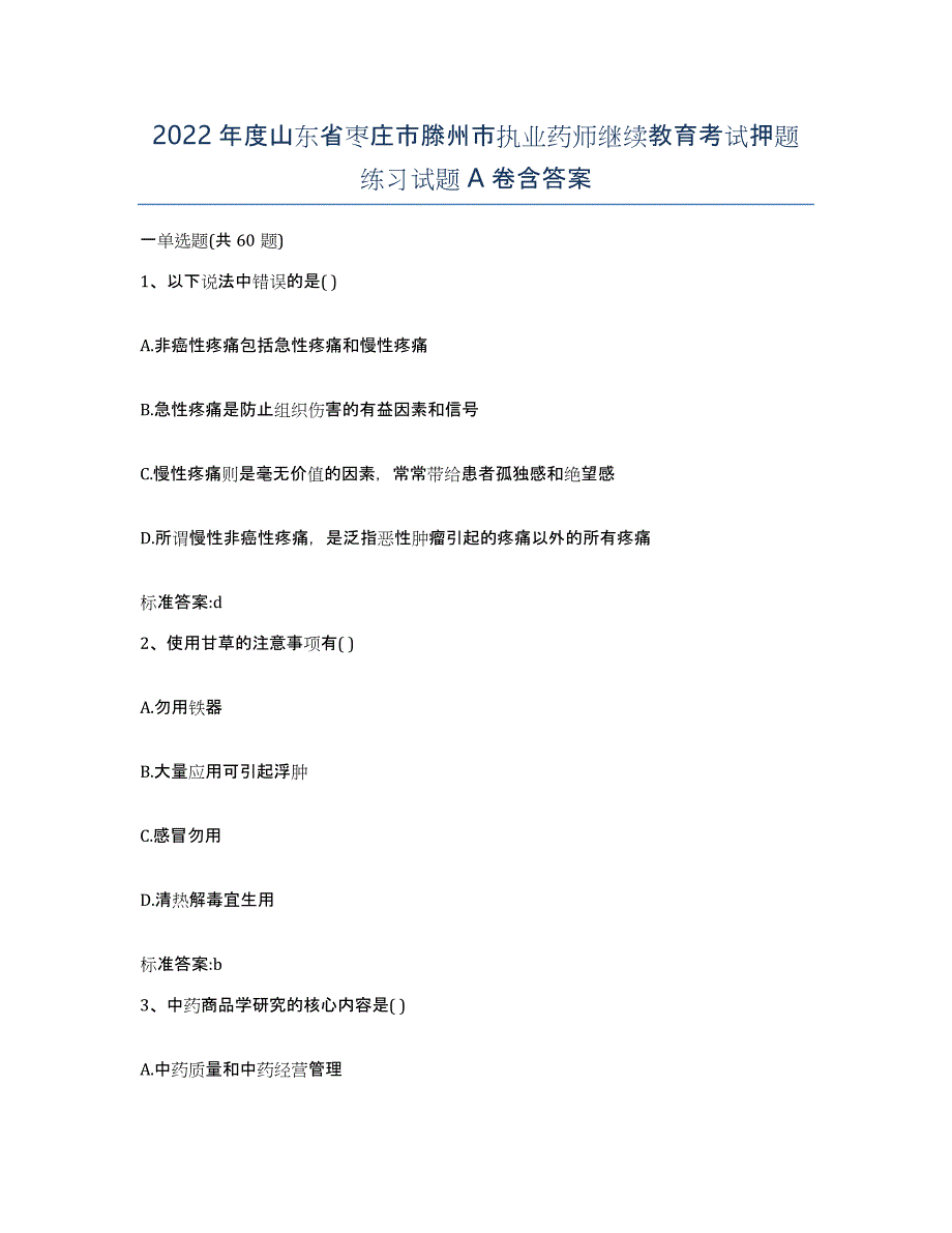 2022年度山东省枣庄市滕州市执业药师继续教育考试押题练习试题A卷含答案_第1页