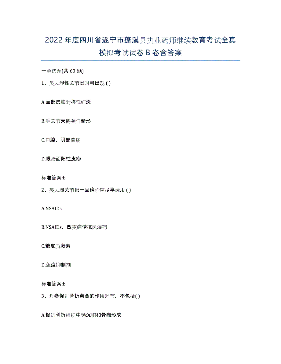 2022年度四川省遂宁市蓬溪县执业药师继续教育考试全真模拟考试试卷B卷含答案_第1页