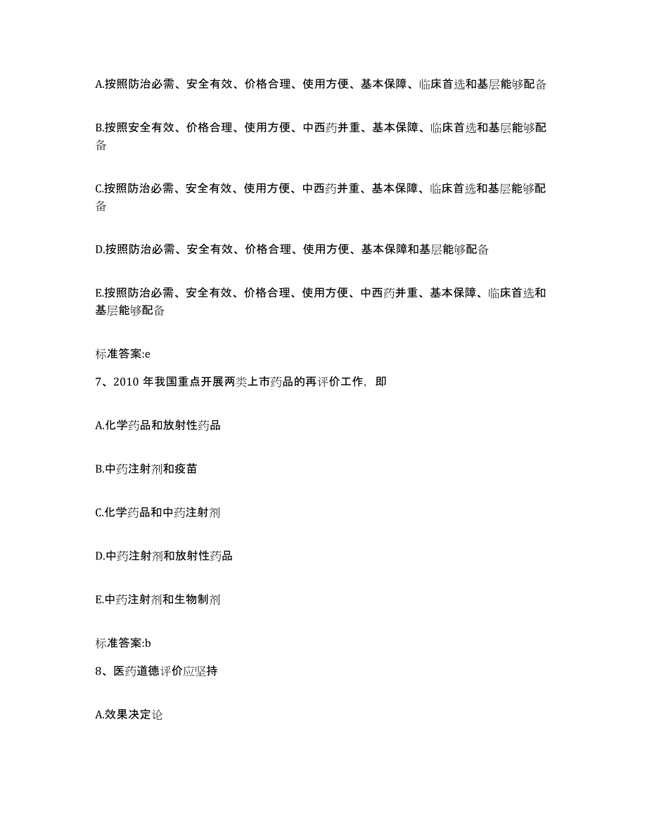 2022年度安徽省芜湖市三山区执业药师继续教育考试模考模拟试题(全优)_第3页