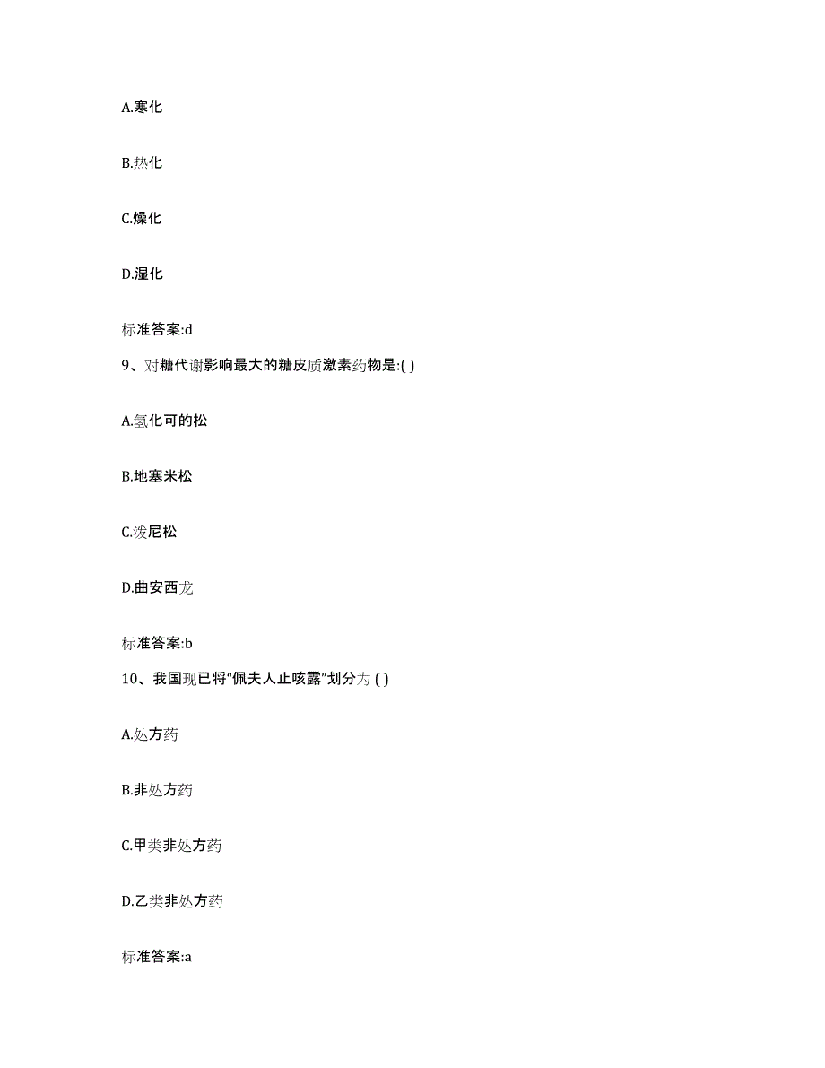 2022-2023年度河北省承德市平泉县执业药师继续教育考试考前练习题及答案_第4页