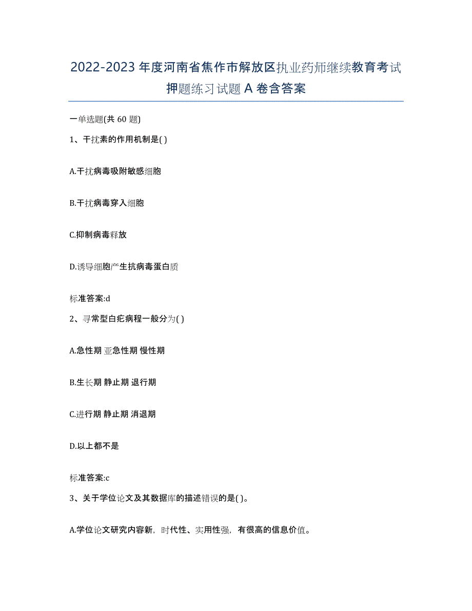 2022-2023年度河南省焦作市解放区执业药师继续教育考试押题练习试题A卷含答案_第1页