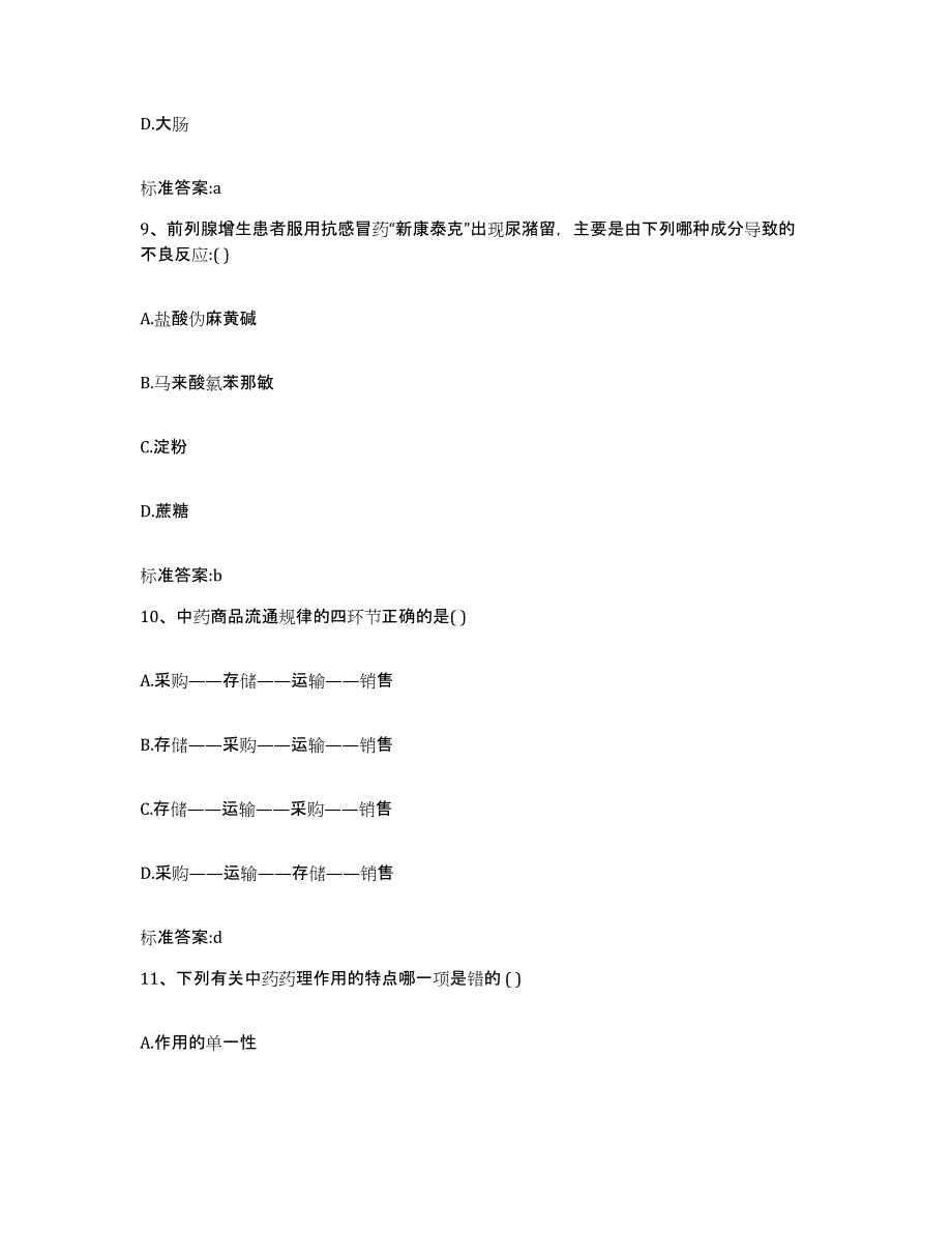 2022-2023年度河南省焦作市解放区执业药师继续教育考试押题练习试题A卷含答案_第4页