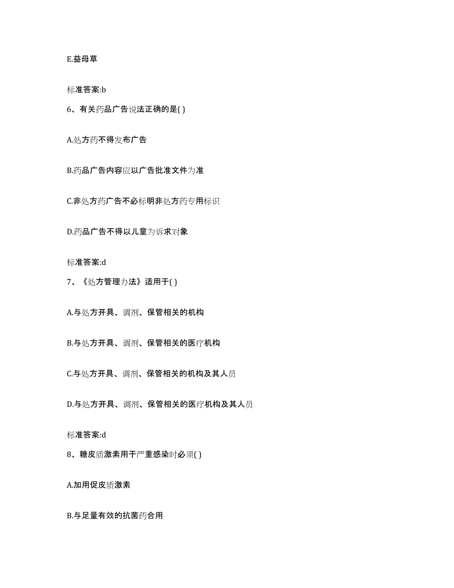 2022-2023年度浙江省丽水市云和县执业药师继续教育考试考试题库_第3页