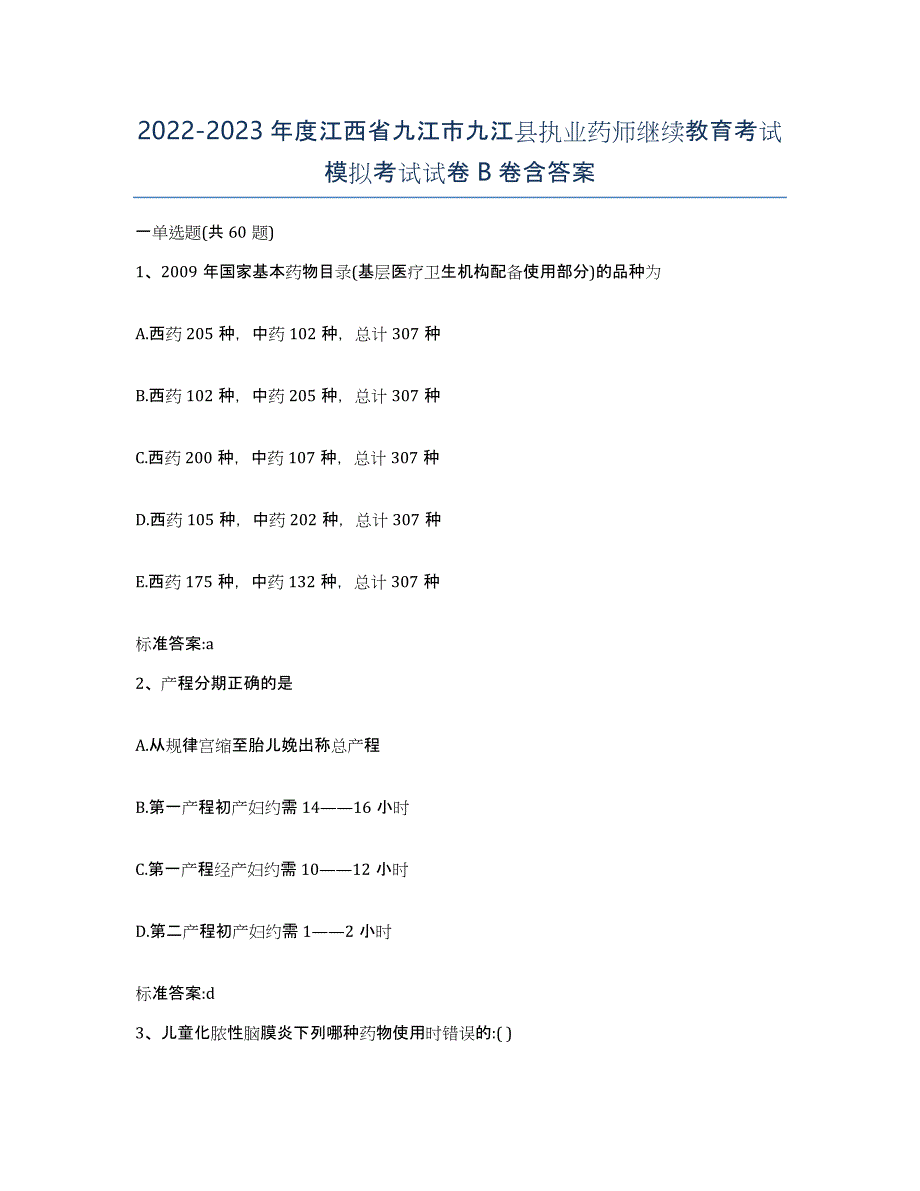 2022-2023年度江西省九江市九江县执业药师继续教育考试模拟考试试卷B卷含答案_第1页