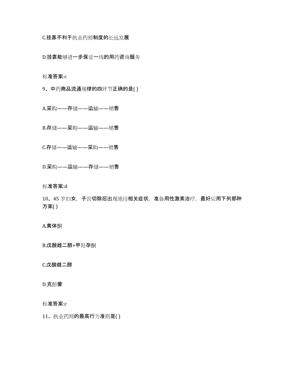 2022-2023年度江西省九江市九江县执业药师继续教育考试模拟考试试卷B卷含答案_第4页