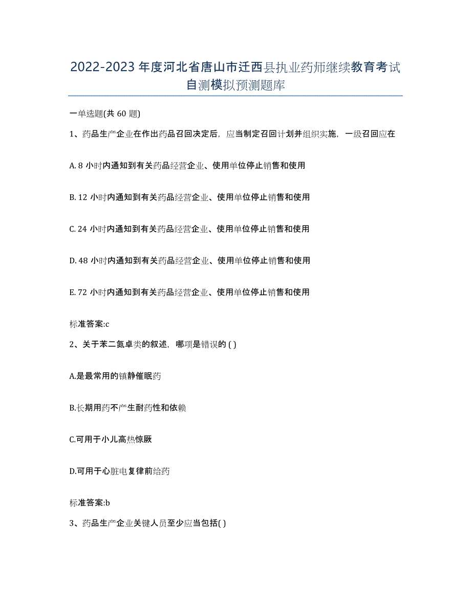 2022-2023年度河北省唐山市迁西县执业药师继续教育考试自测模拟预测题库_第1页