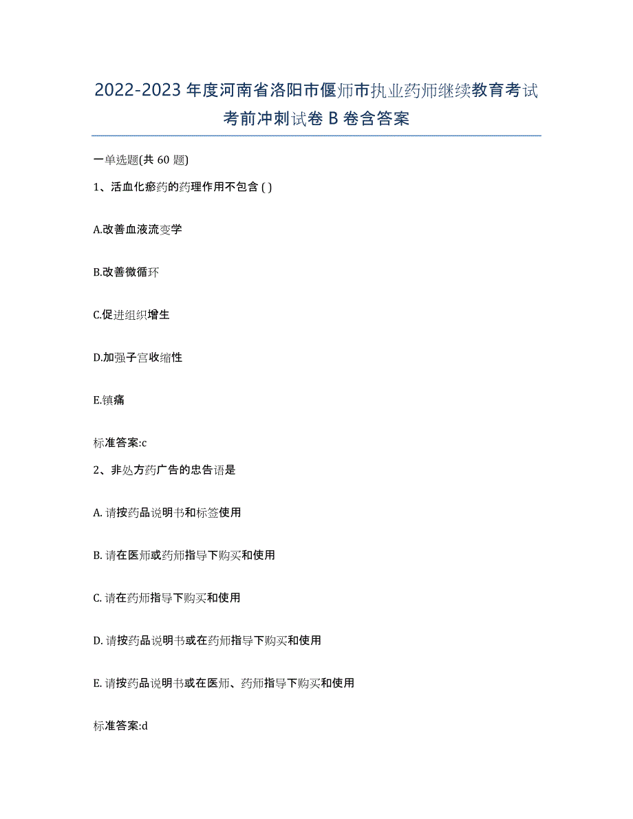 2022-2023年度河南省洛阳市偃师市执业药师继续教育考试考前冲刺试卷B卷含答案_第1页