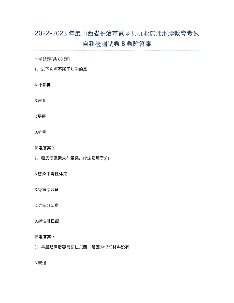 2022-2023年度山西省长治市武乡县执业药师继续教育考试自我检测试卷B卷附答案_第1页