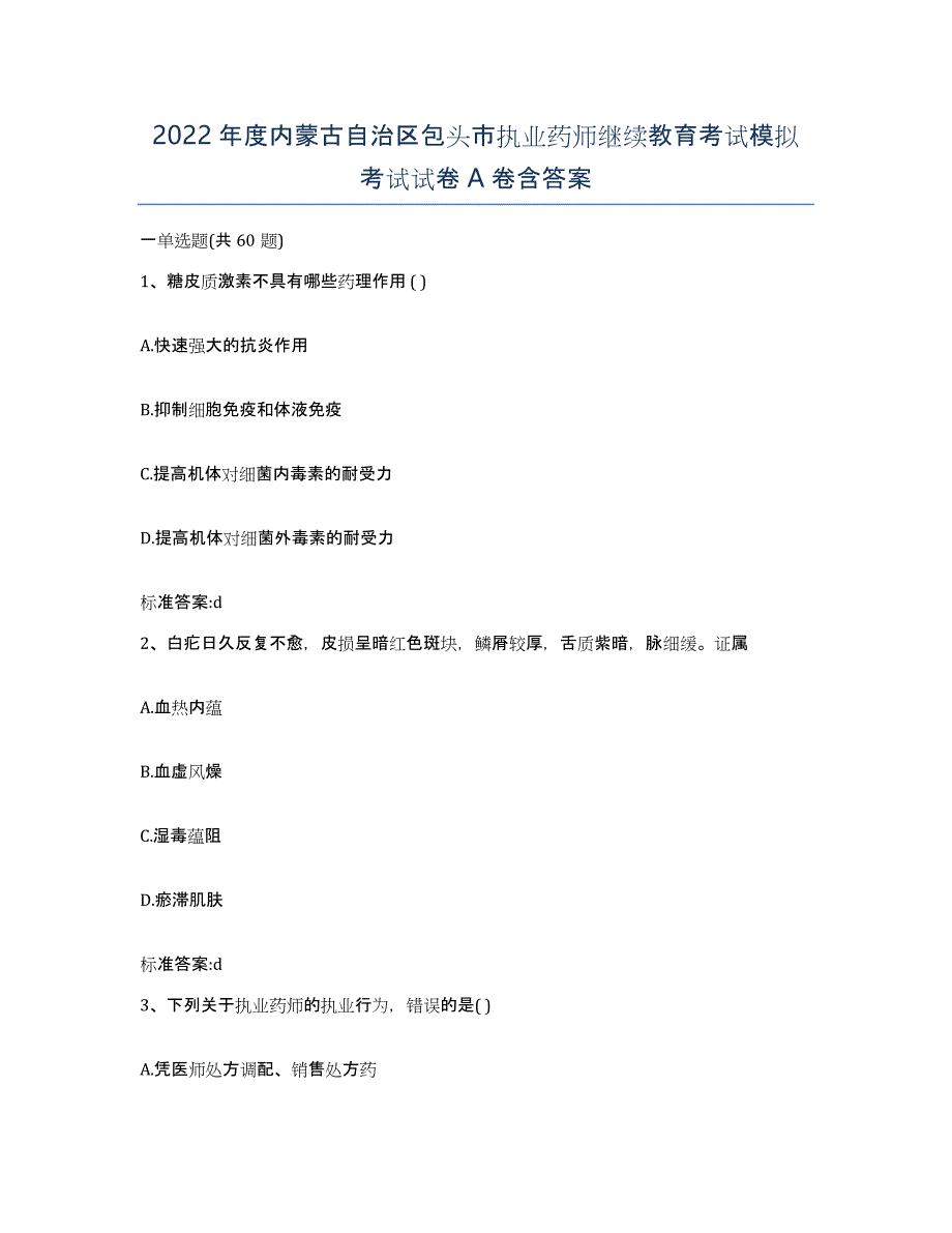 2022年度内蒙古自治区包头市执业药师继续教育考试模拟考试试卷A卷含答案_第1页