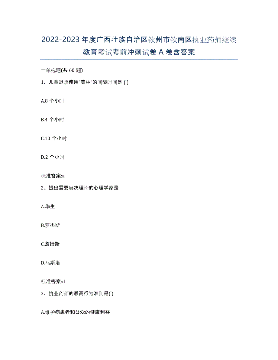 2022-2023年度广西壮族自治区钦州市钦南区执业药师继续教育考试考前冲刺试卷A卷含答案_第1页