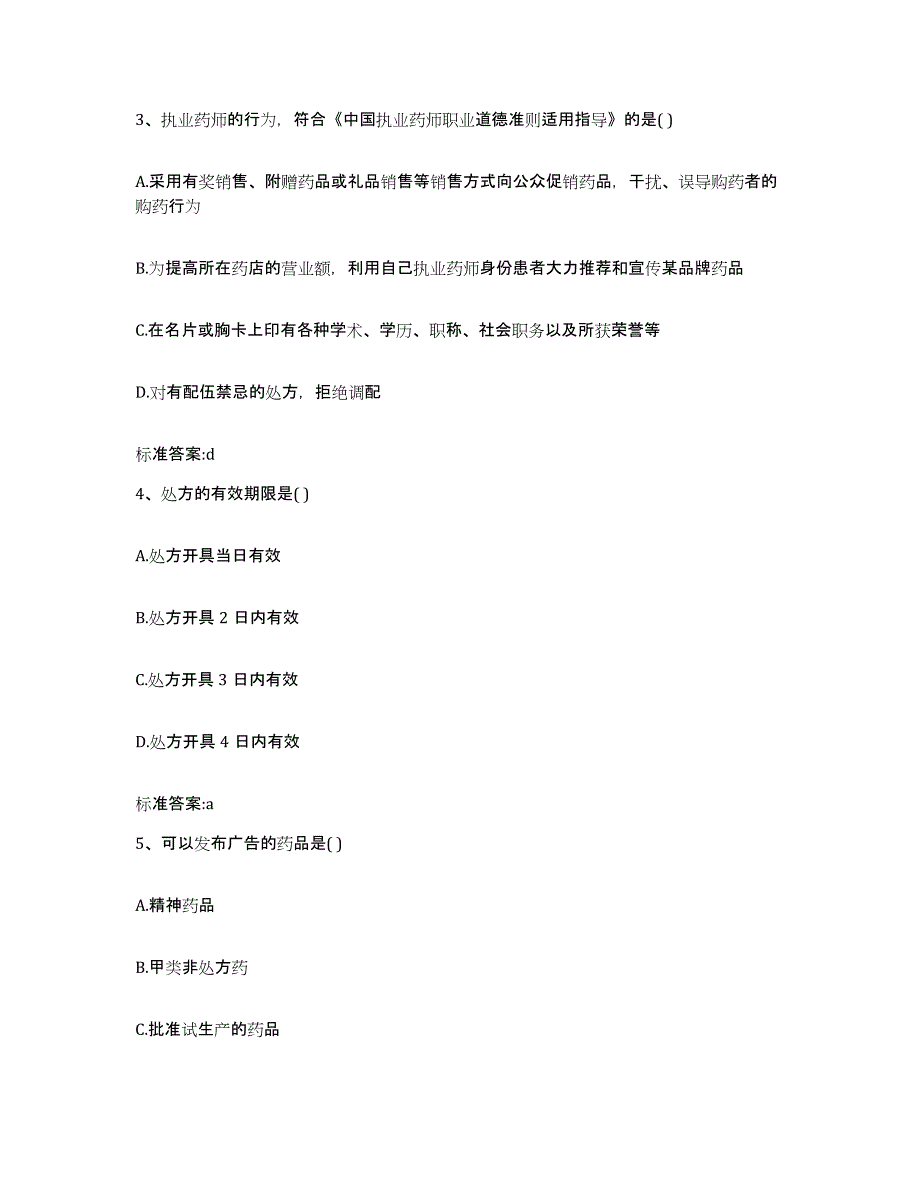 2022-2023年度江苏省南通市如东县执业药师继续教育考试通关提分题库(考点梳理)_第2页