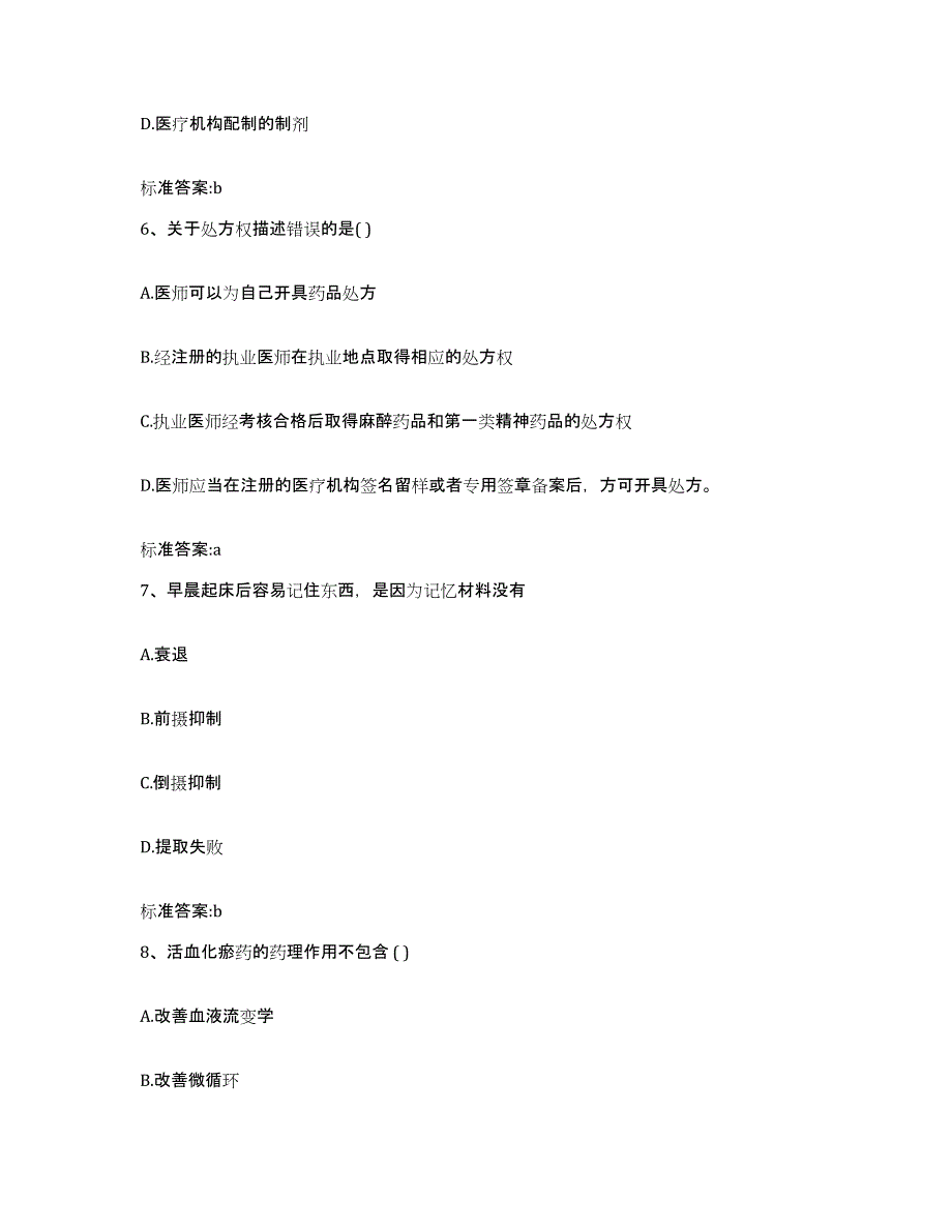 2022-2023年度江苏省南通市如东县执业药师继续教育考试通关提分题库(考点梳理)_第3页