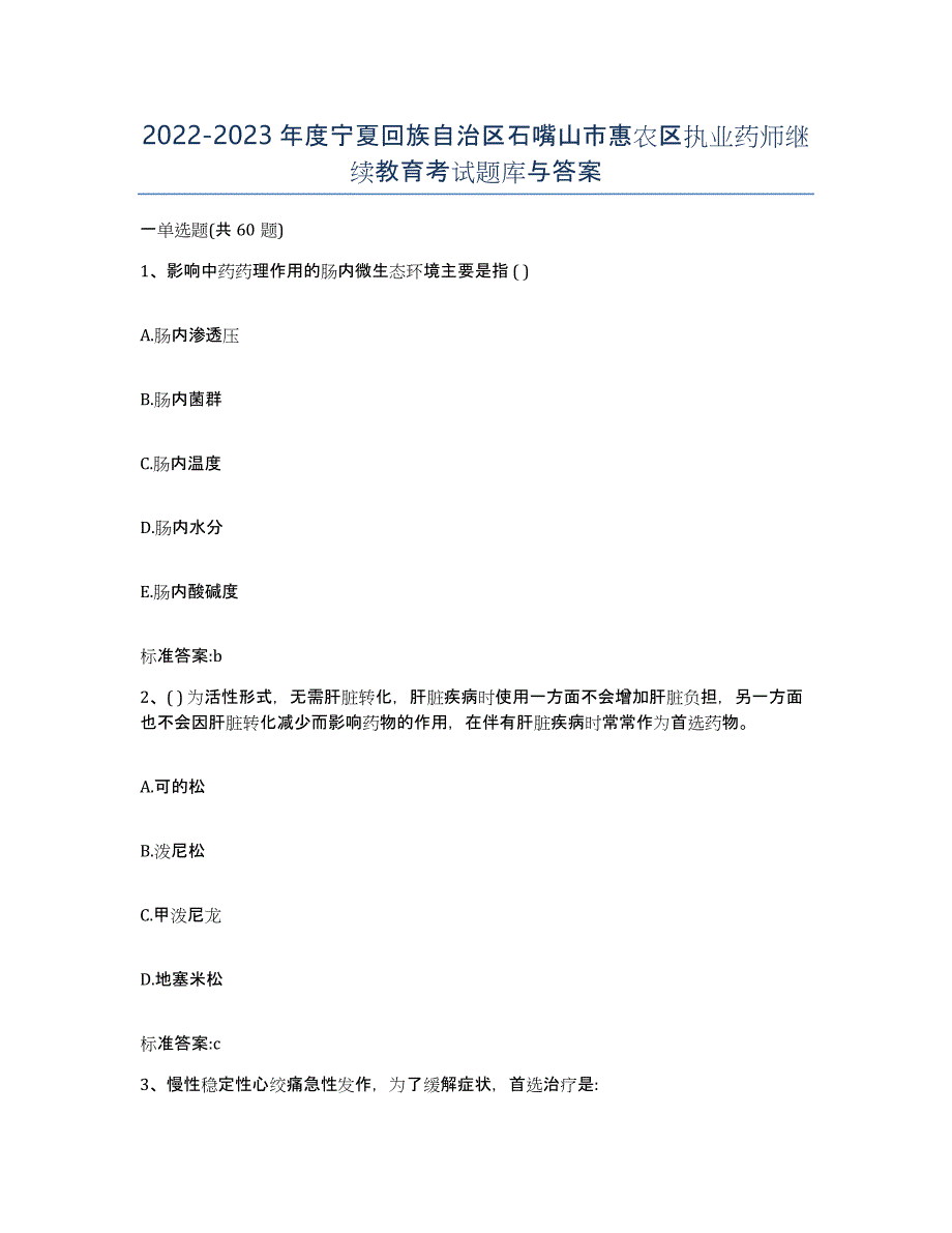 2022-2023年度宁夏回族自治区石嘴山市惠农区执业药师继续教育考试题库与答案_第1页