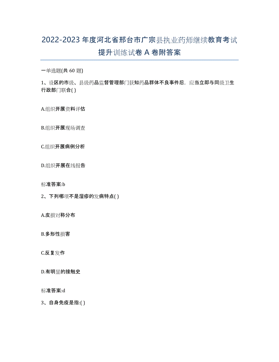 2022-2023年度河北省邢台市广宗县执业药师继续教育考试提升训练试卷A卷附答案_第1页