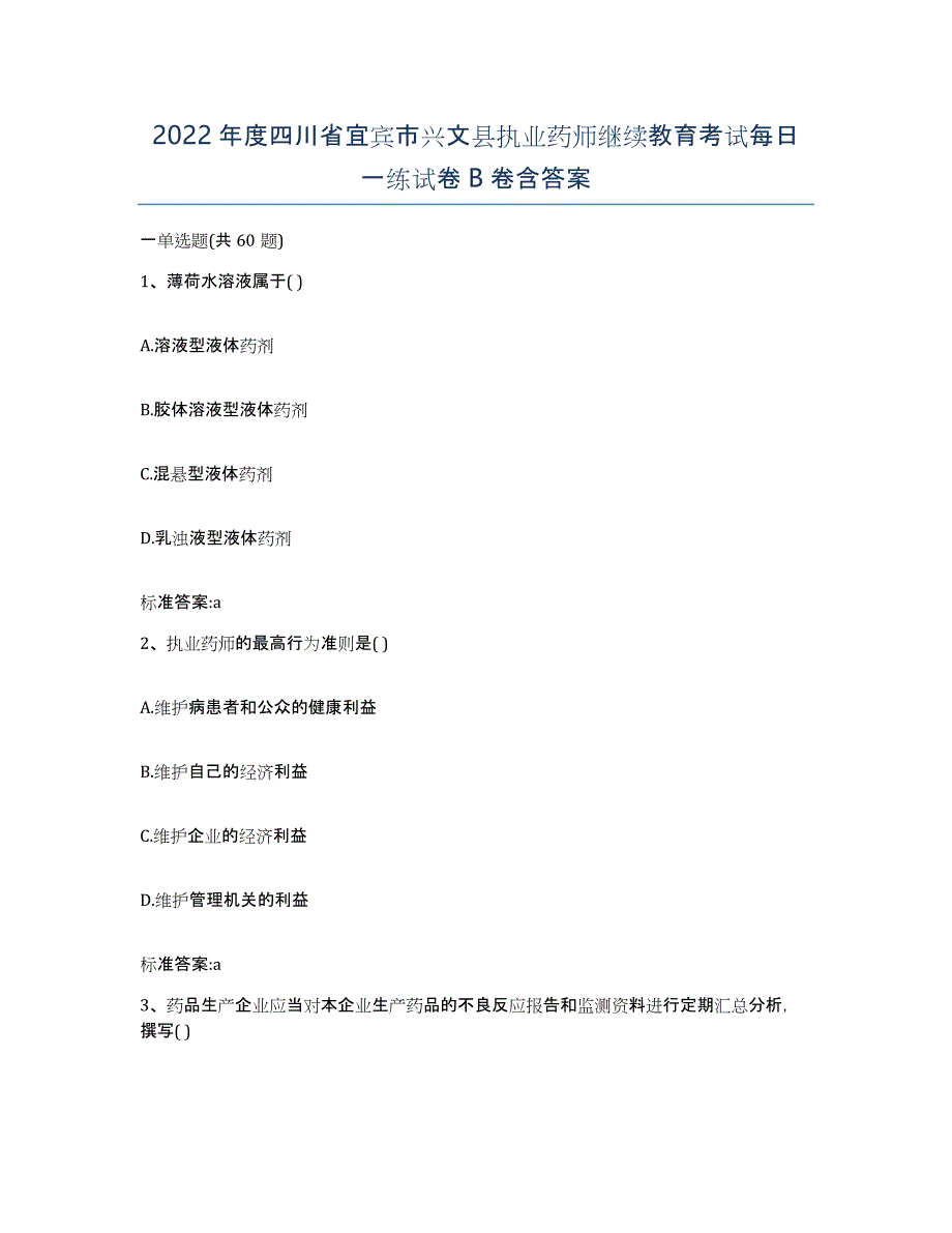 2022年度四川省宜宾市兴文县执业药师继续教育考试每日一练试卷B卷含答案_第1页