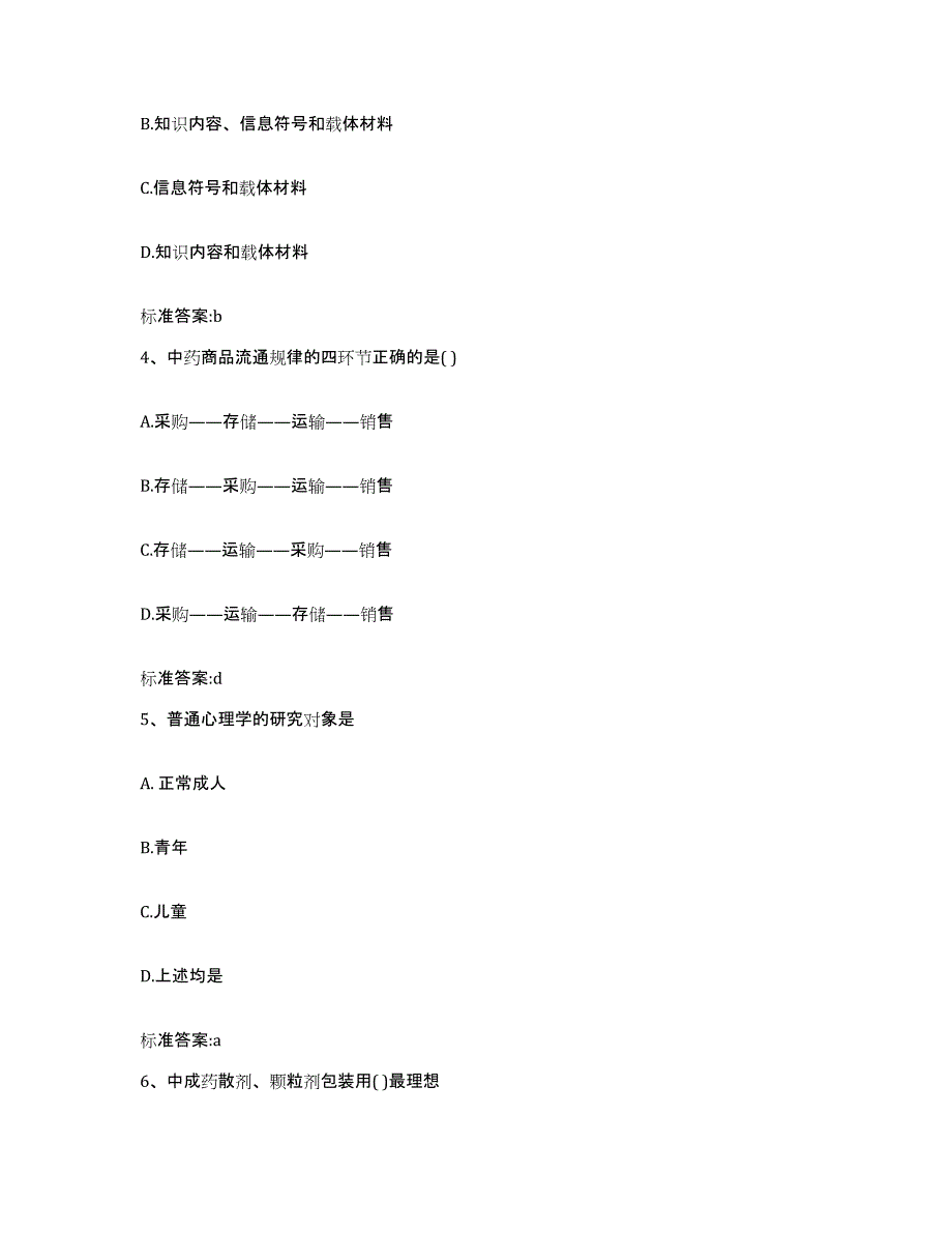 2022年度四川省凉山彝族自治州木里藏族自治县执业药师继续教育考试能力提升试卷B卷附答案_第2页