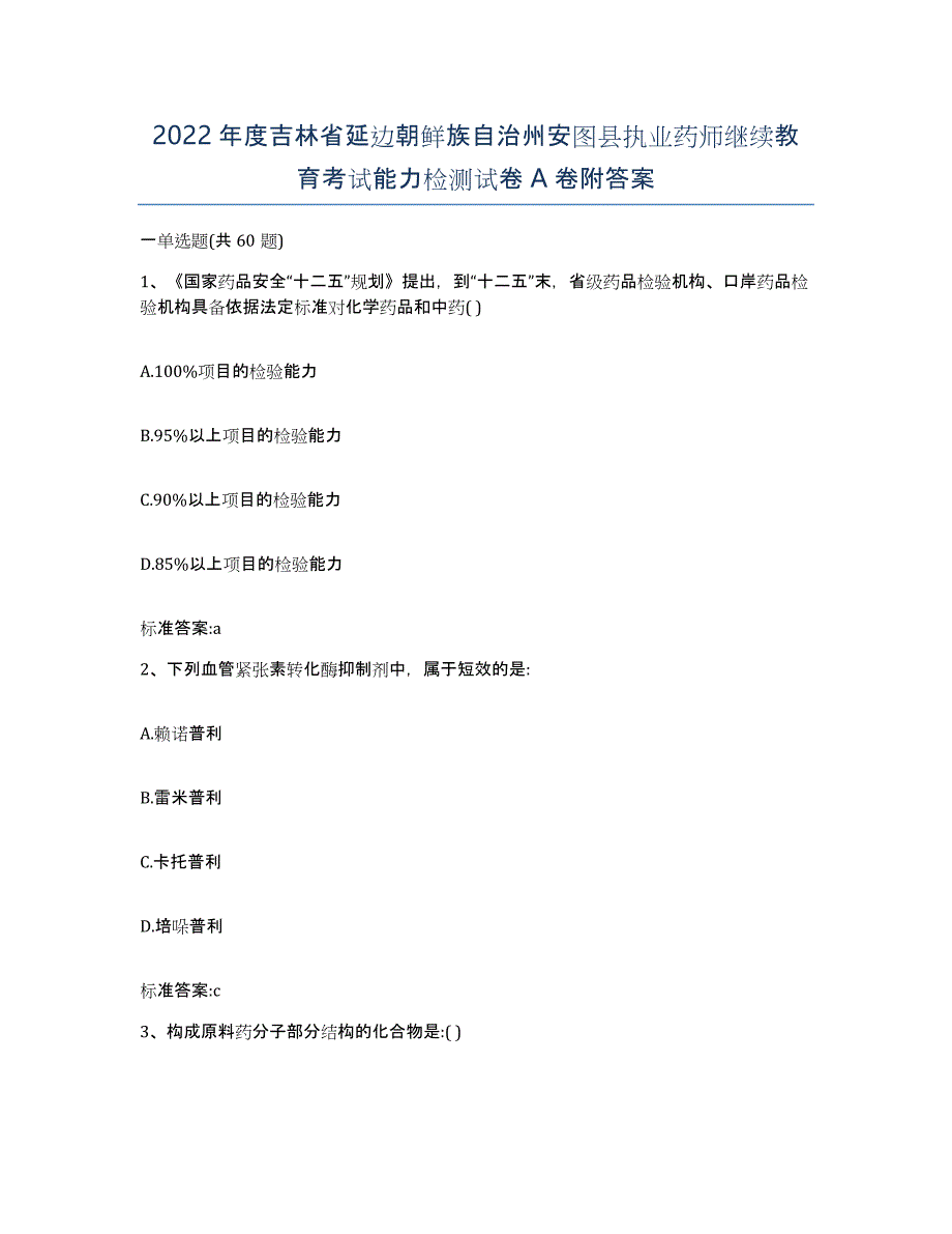 2022年度吉林省延边朝鲜族自治州安图县执业药师继续教育考试能力检测试卷A卷附答案_第1页