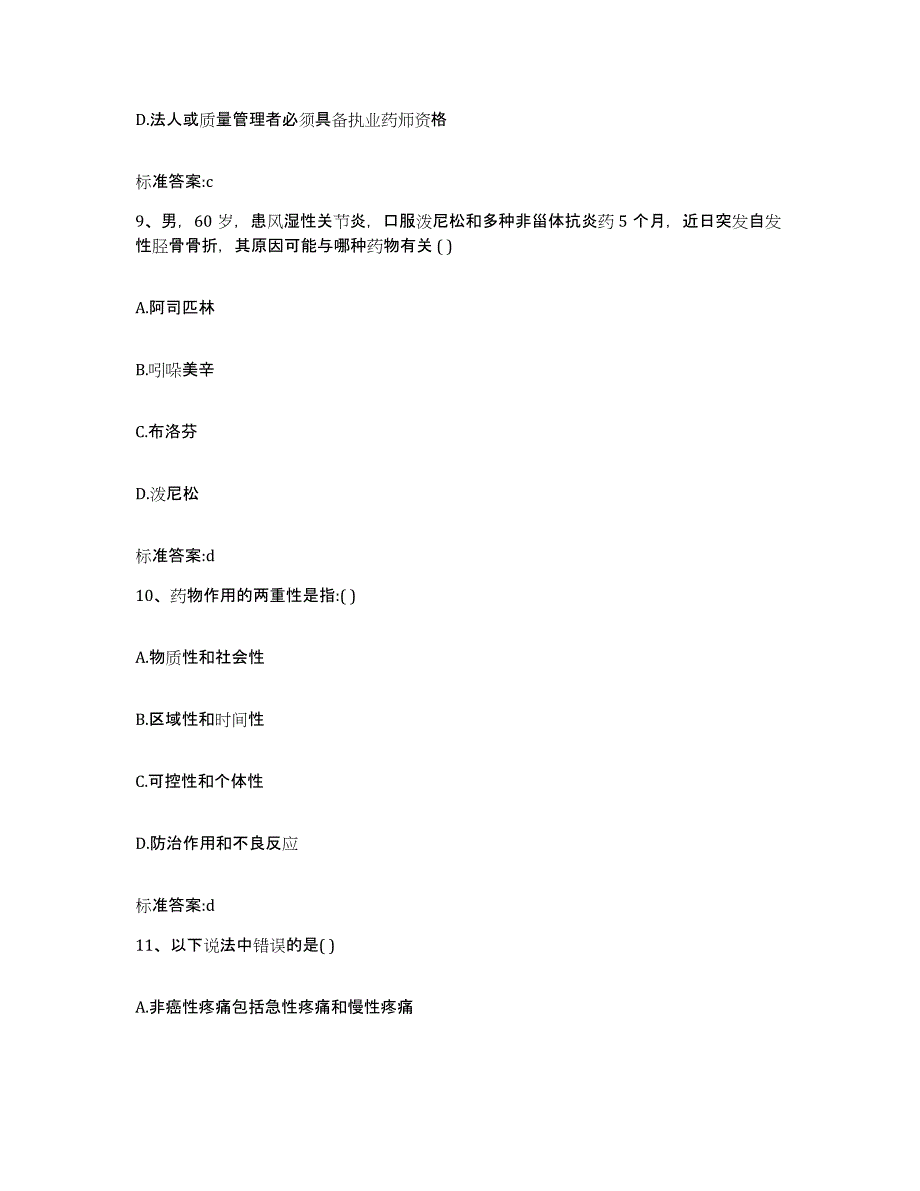 2022-2023年度湖南省郴州市桂东县执业药师继续教育考试高分通关题型题库附解析答案_第4页