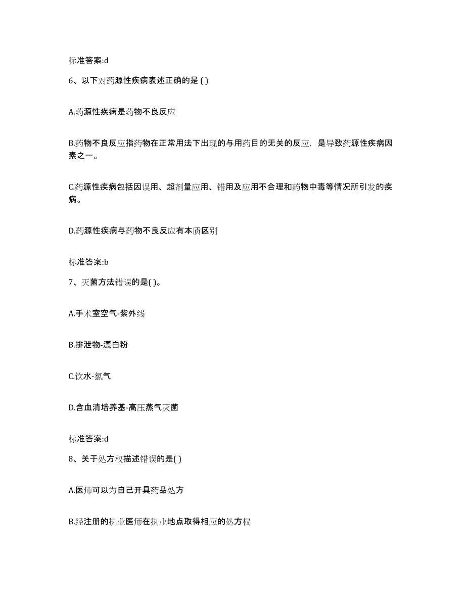 2022-2023年度湖南省郴州市安仁县执业药师继续教育考试模拟预测参考题库及答案_第3页