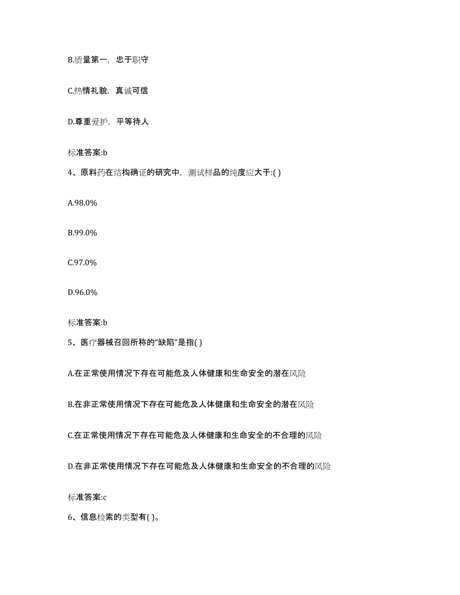 2022年度四川省成都市青羊区执业药师继续教育考试模拟题库及答案_第2页