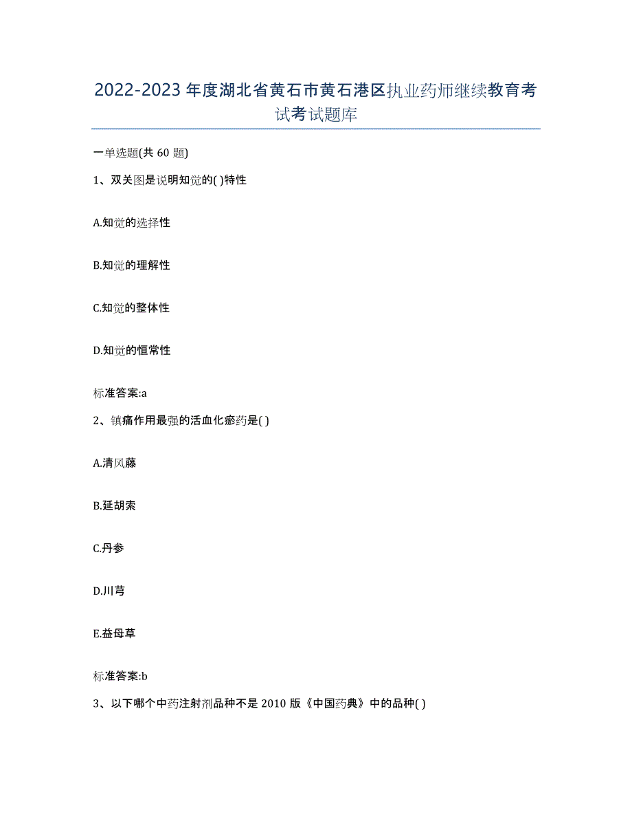 2022-2023年度湖北省黄石市黄石港区执业药师继续教育考试考试题库_第1页