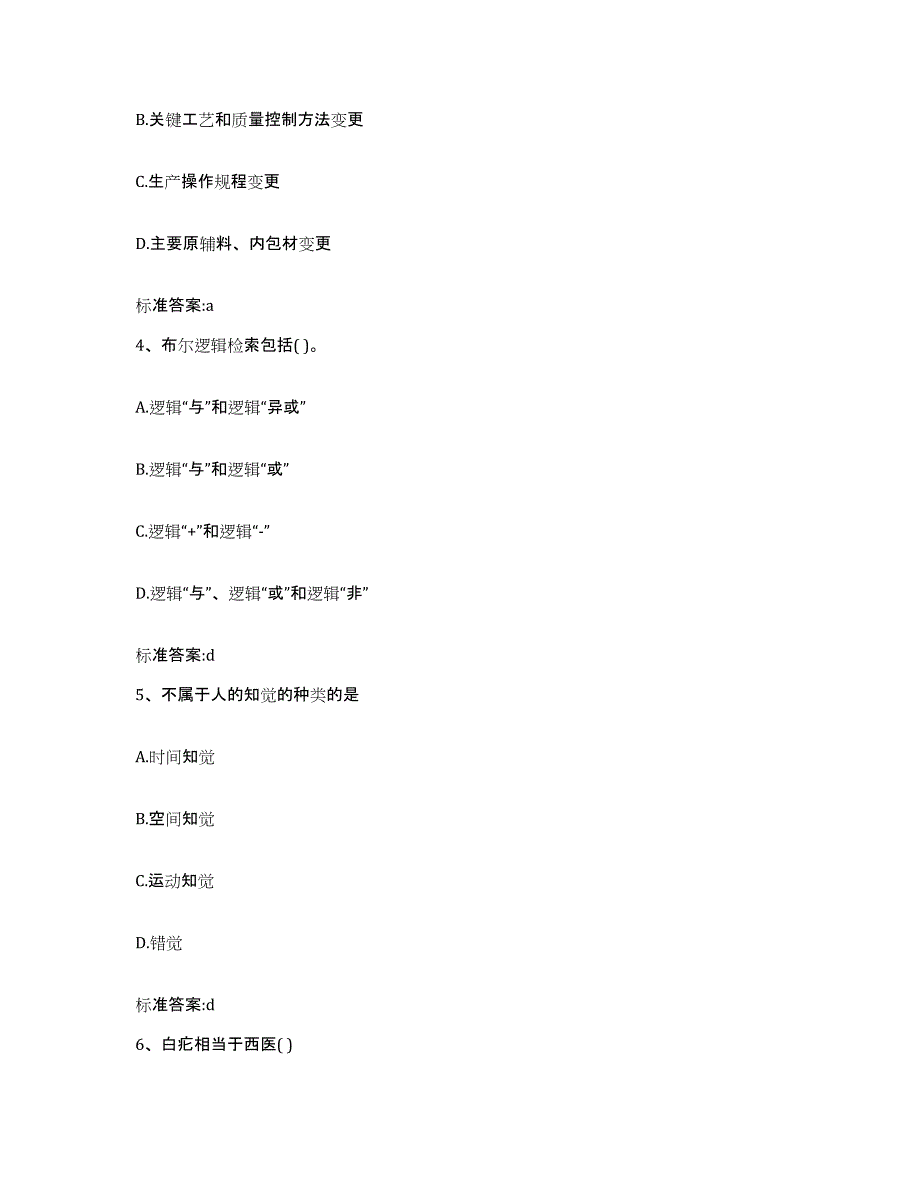 2022-2023年度浙江省嘉兴市平湖市执业药师继续教育考试通关题库(附答案)_第2页