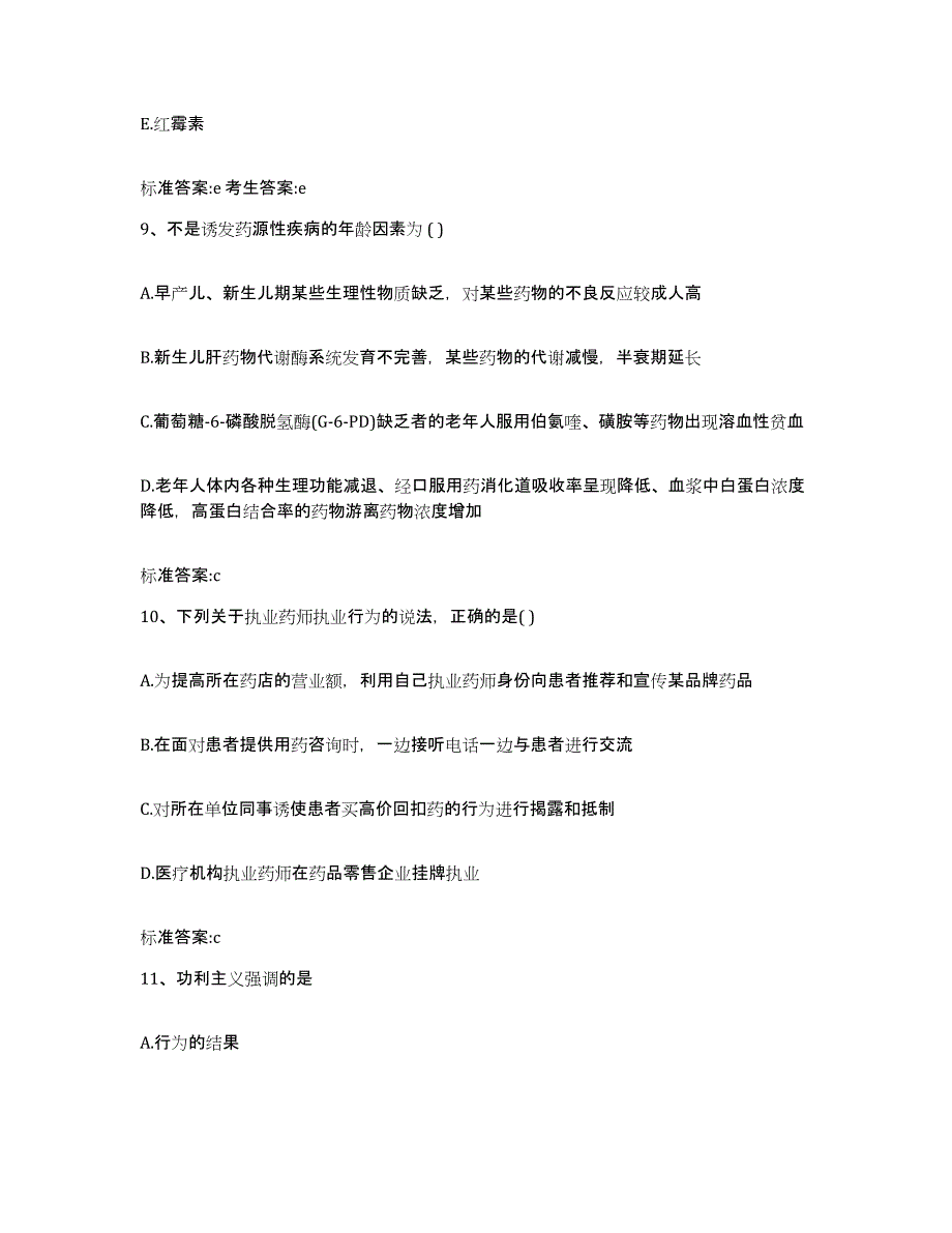 2022-2023年度浙江省嘉兴市平湖市执业药师继续教育考试通关题库(附答案)_第4页