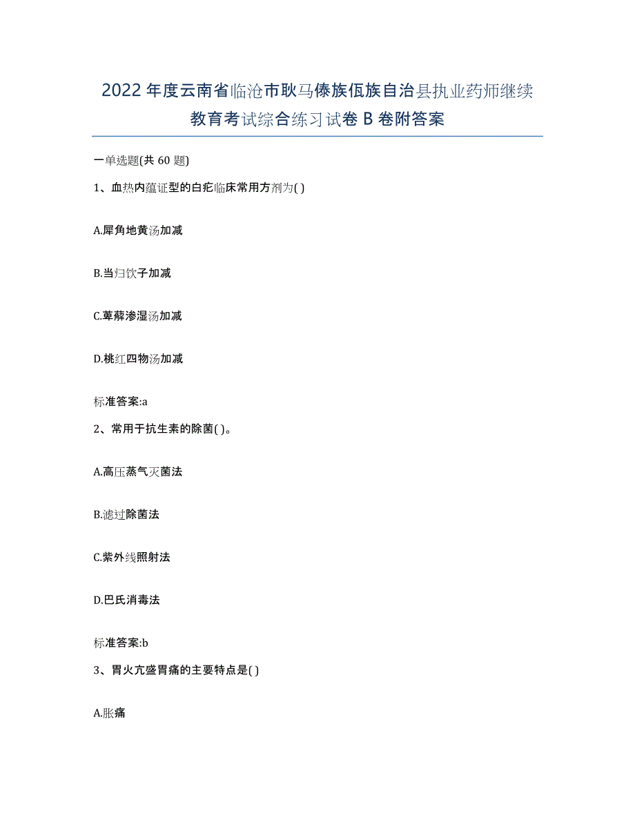 2022年度云南省临沧市耿马傣族佤族自治县执业药师继续教育考试综合练习试卷B卷附答案_第1页