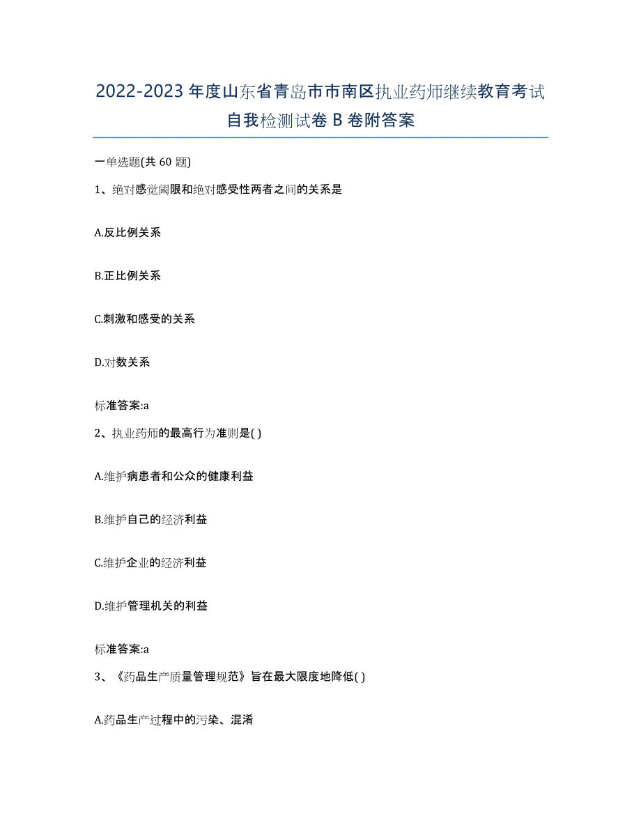 2022-2023年度山东省青岛市市南区执业药师继续教育考试自我检测试卷B卷附答案_第1页