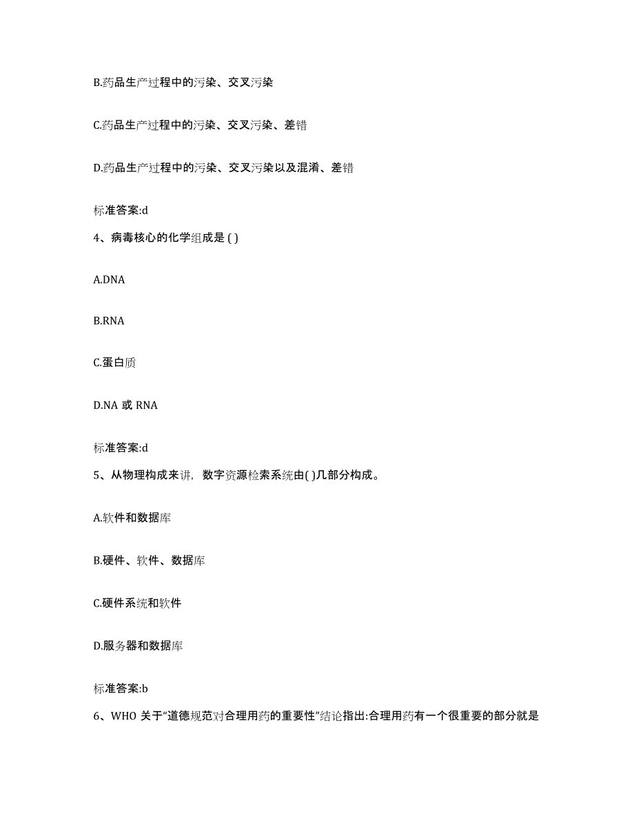 2022-2023年度山东省青岛市市南区执业药师继续教育考试自我检测试卷B卷附答案_第2页