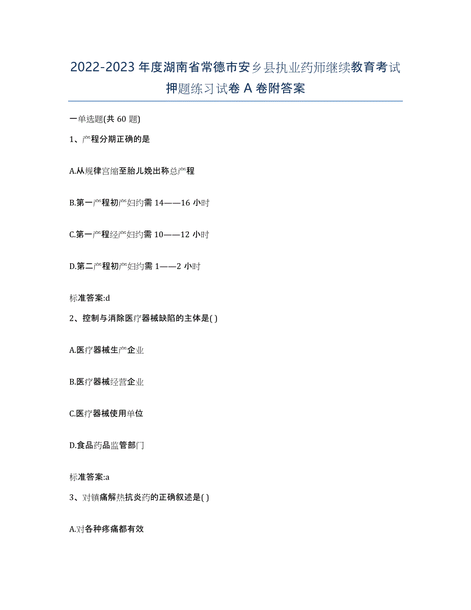 2022-2023年度湖南省常德市安乡县执业药师继续教育考试押题练习试卷A卷附答案_第1页