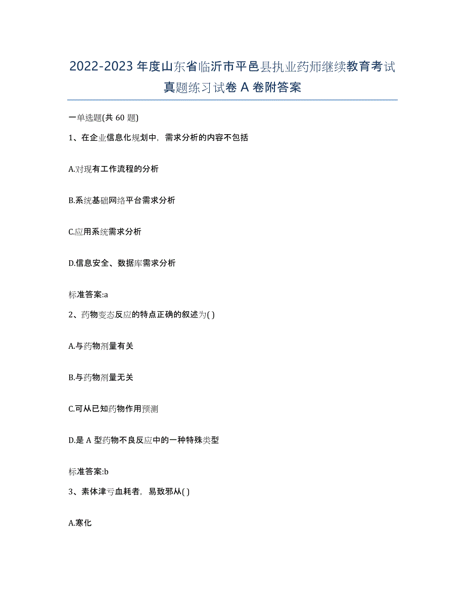 2022-2023年度山东省临沂市平邑县执业药师继续教育考试真题练习试卷A卷附答案_第1页