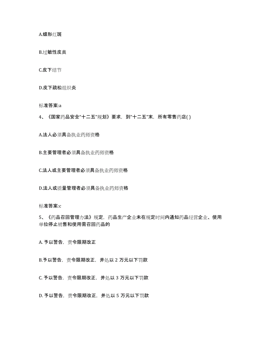 2022-2023年度广东省肇庆市怀集县执业药师继续教育考试考前冲刺模拟试卷A卷含答案_第2页