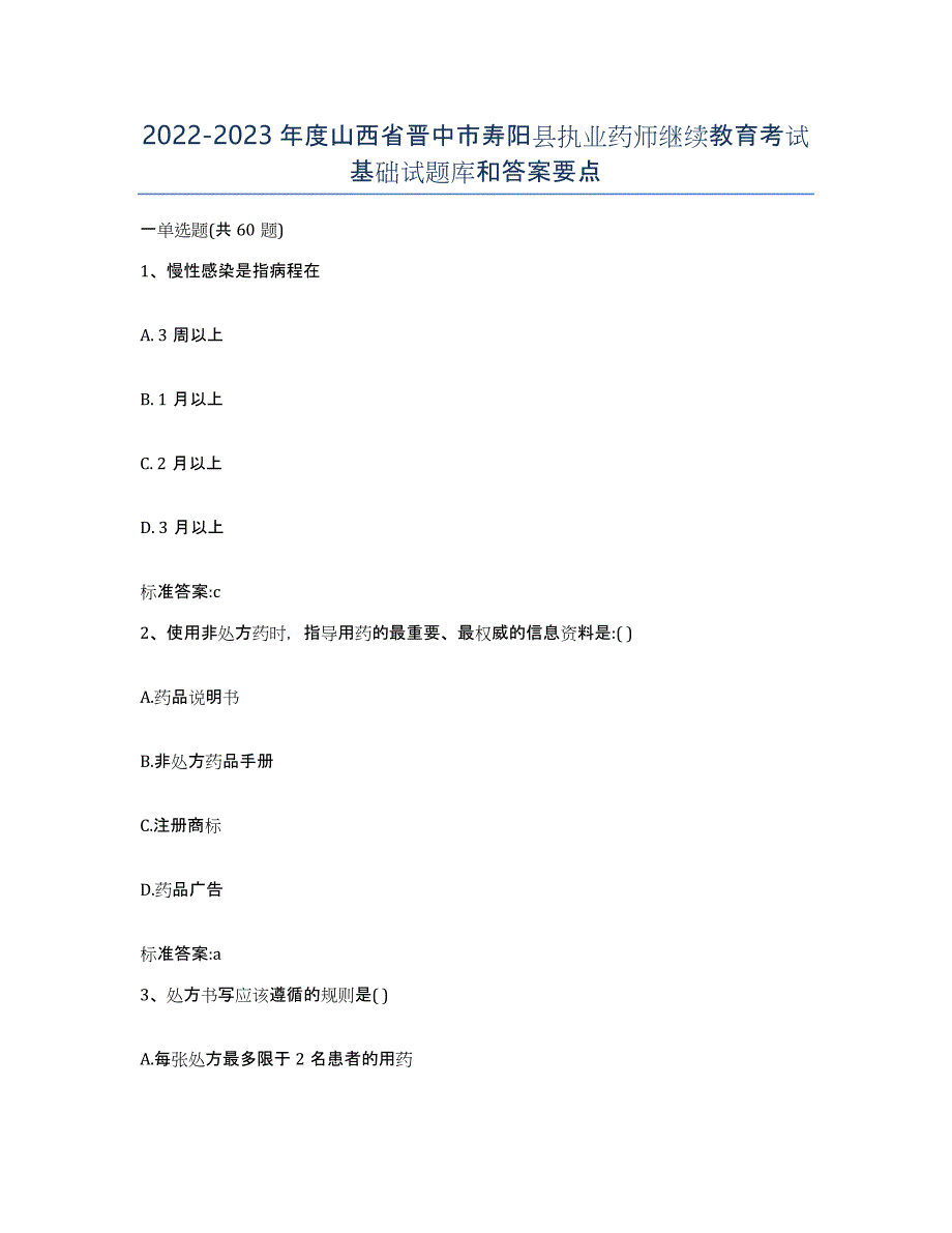 2022-2023年度山西省晋中市寿阳县执业药师继续教育考试基础试题库和答案要点_第1页