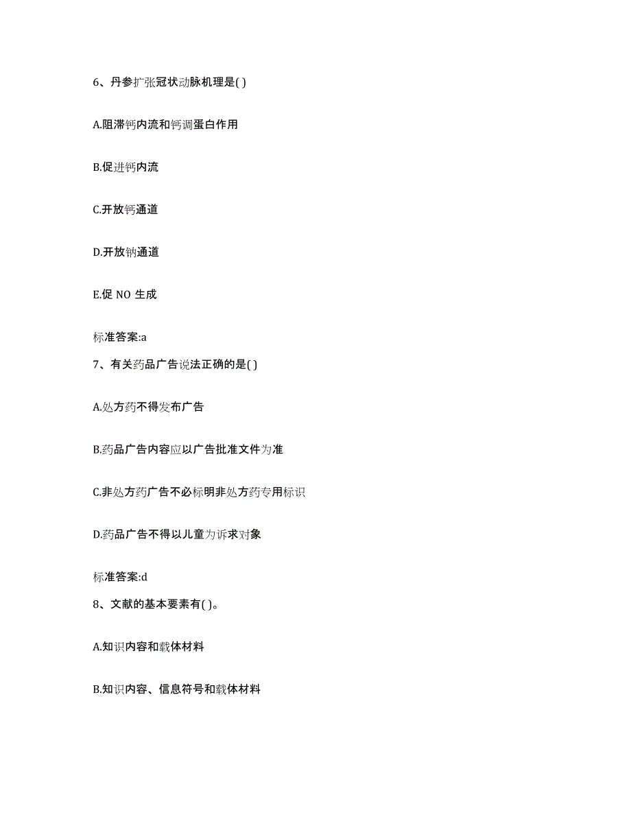 2022-2023年度山西省晋中市寿阳县执业药师继续教育考试基础试题库和答案要点_第3页