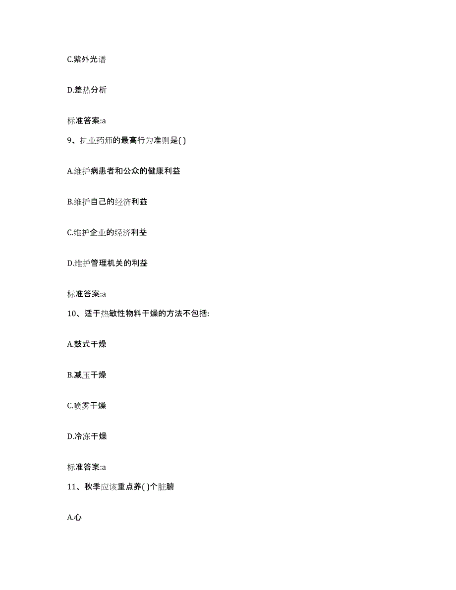 2022年度四川省阿坝藏族羌族自治州执业药师继续教育考试基础试题库和答案要点_第4页