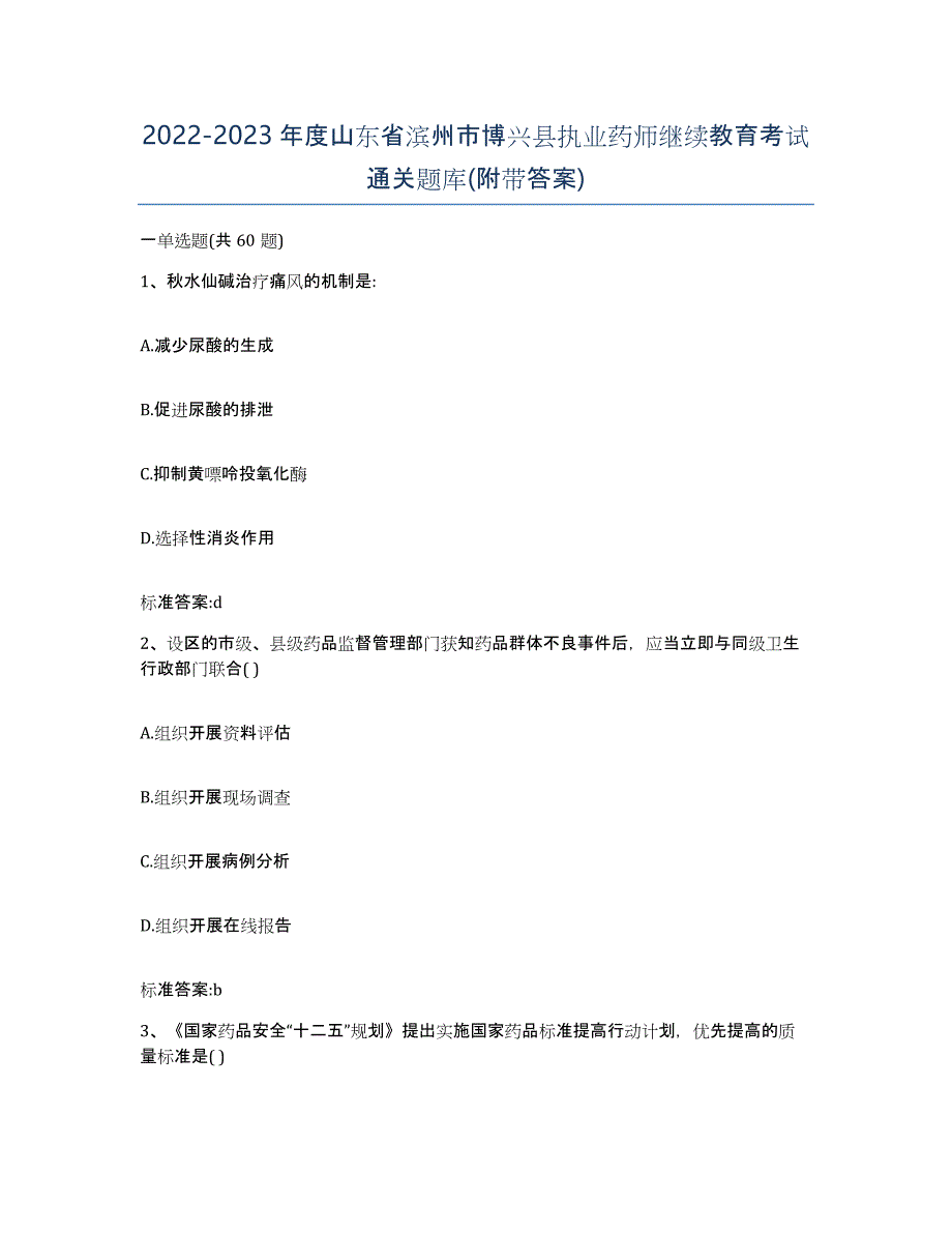 2022-2023年度山东省滨州市博兴县执业药师继续教育考试通关题库(附带答案)_第1页