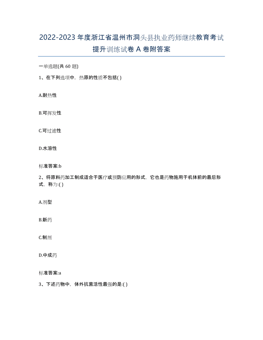 2022-2023年度浙江省温州市洞头县执业药师继续教育考试提升训练试卷A卷附答案_第1页