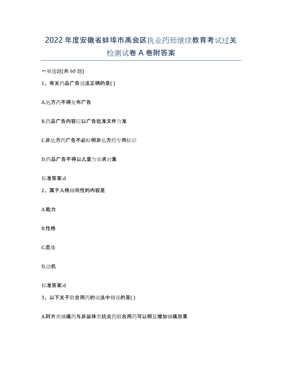 2022年度安徽省蚌埠市禹会区执业药师继续教育考试过关检测试卷A卷附答案_第1页