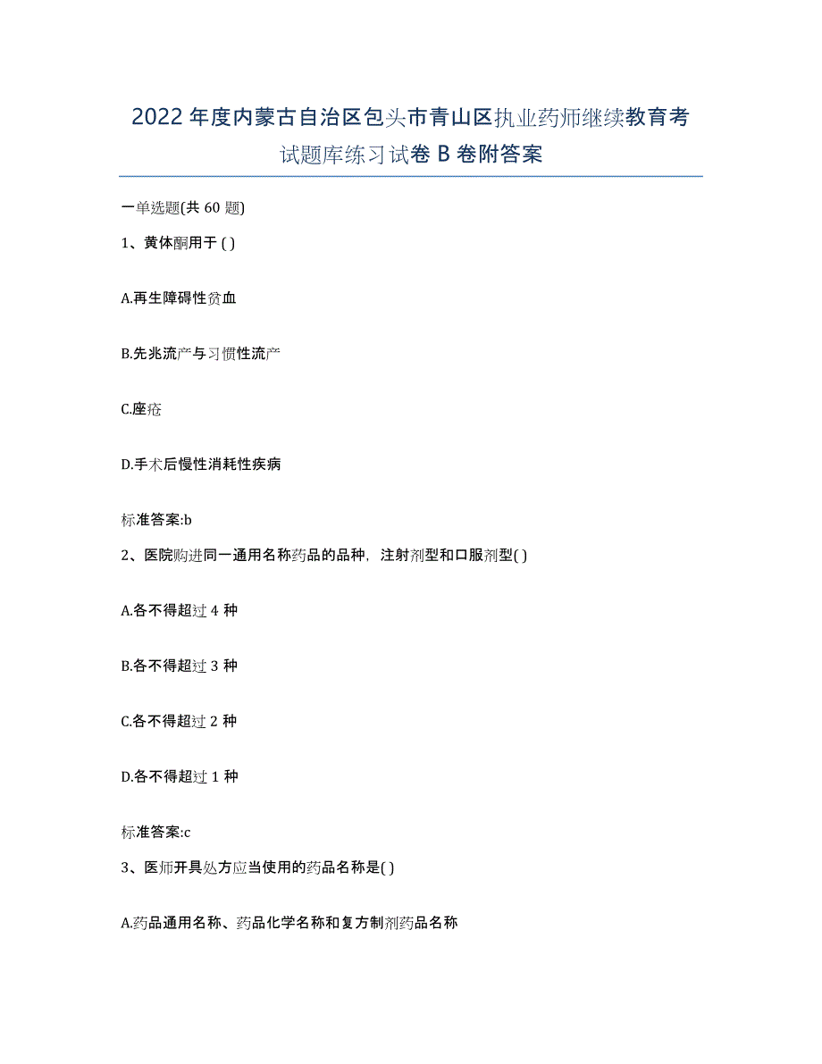 2022年度内蒙古自治区包头市青山区执业药师继续教育考试题库练习试卷B卷附答案_第1页