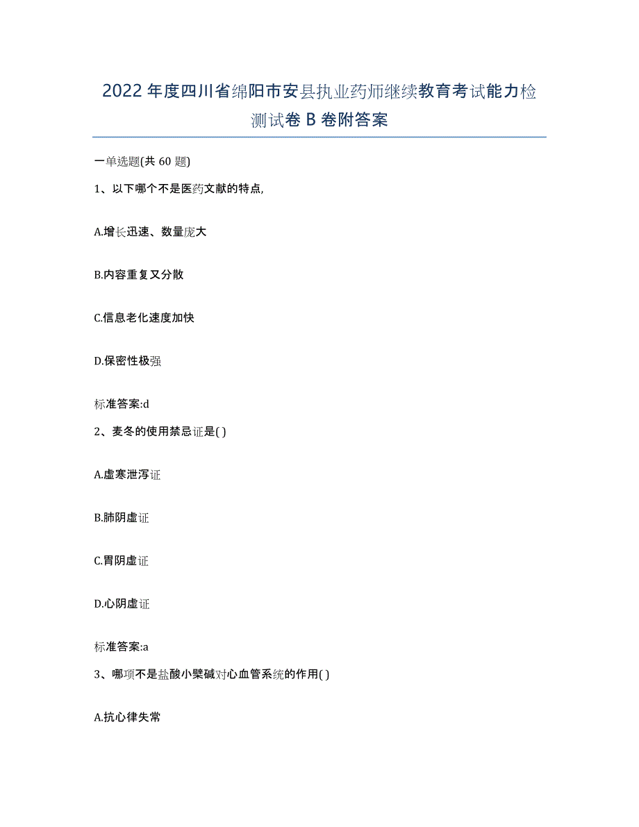 2022年度四川省绵阳市安县执业药师继续教育考试能力检测试卷B卷附答案_第1页