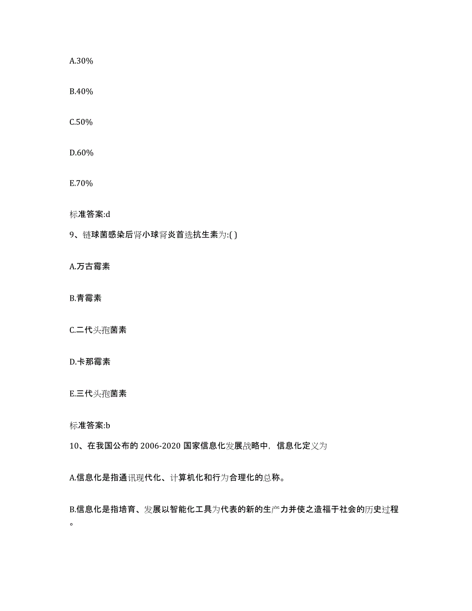 2022-2023年度山东省莱芜市钢城区执业药师继续教育考试考前练习题及答案_第4页